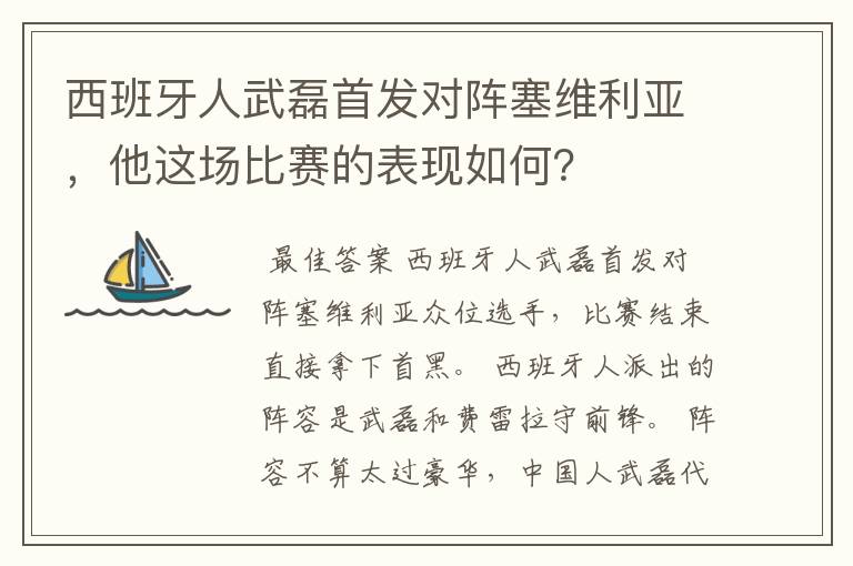 西班牙人武磊首发对阵塞维利亚，他这场比赛的表现如何？