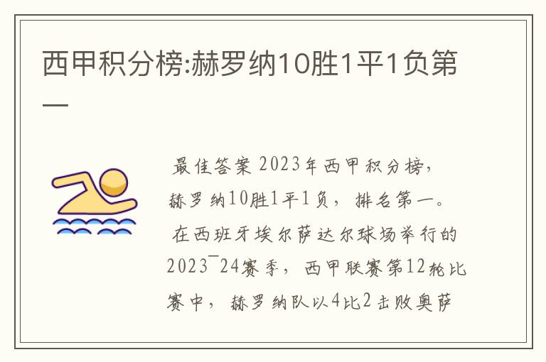 西甲积分榜:赫罗纳10胜1平1负第一