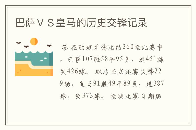 巴萨ＶＳ皇马的历史交锋记录