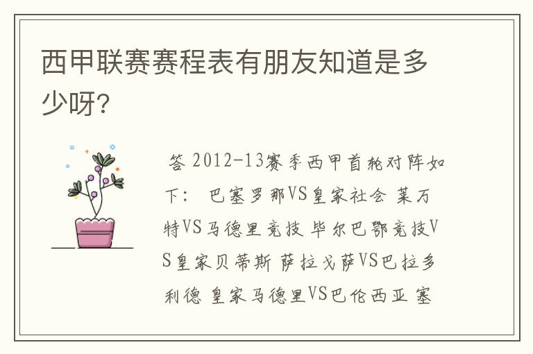 西甲联赛赛程表有朋友知道是多少呀?