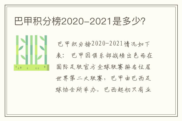 巴甲积分榜2020-2021是多少？