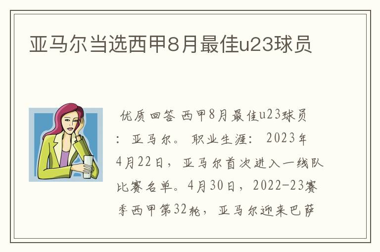 亚马尔当选西甲8月最佳u23球员