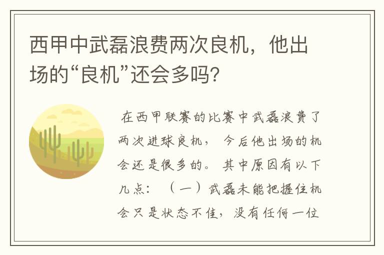 西甲中武磊浪费两次良机，他出场的“良机”还会多吗？