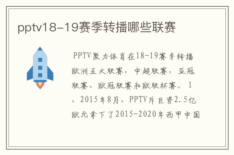 pptv18-19赛季转播哪些联赛