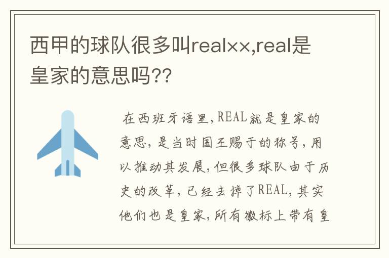 西甲的球队很多叫real××,real是皇家的意思吗??