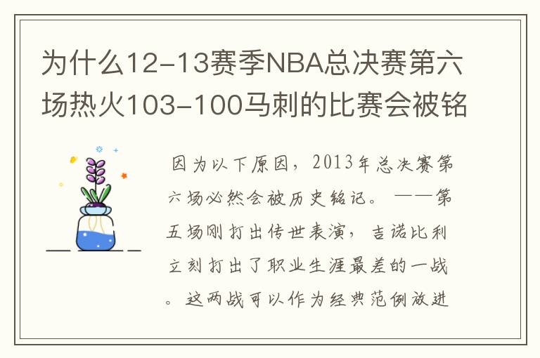 为什么12-13赛季NBA总决赛第六场热火103-100马刺的比赛会被铭记