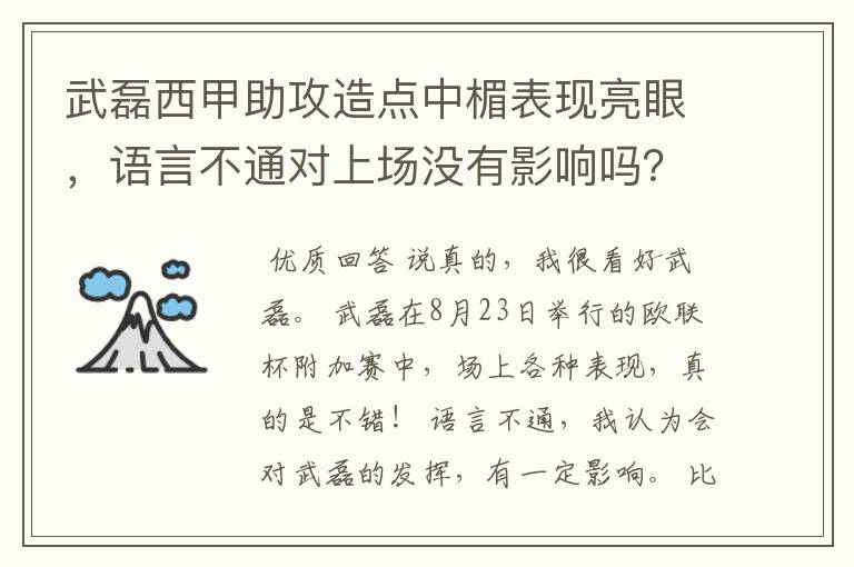 武磊西甲助攻造点中楣表现亮眼，语言不通对上场没有影响吗？