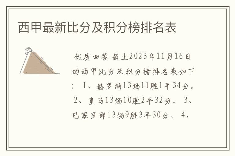 西甲最新比分及积分榜排名表