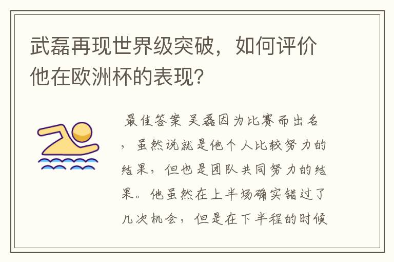 武磊再现世界级突破，如何评价他在欧洲杯的表现？