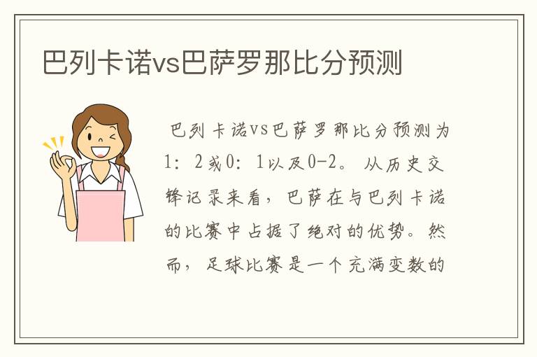 巴列卡诺vs巴萨罗那比分预测