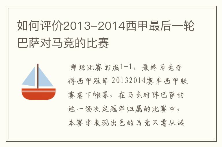 如何评价2013-2014西甲最后一轮巴萨对马竞的比赛