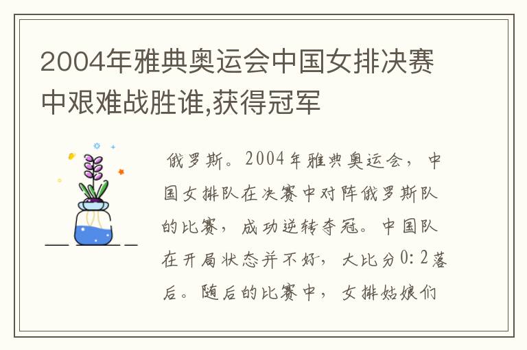 2004年雅典奥运会中国女排决赛中艰难战胜谁,获得冠军