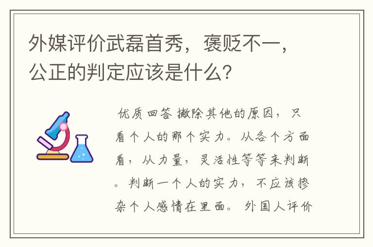 外媒评价武磊首秀，褒贬不一，公正的判定应该是什么？