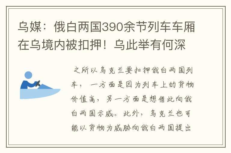 乌媒：俄白两国390余节列车车厢在乌境内被扣押！乌此举有何深意？