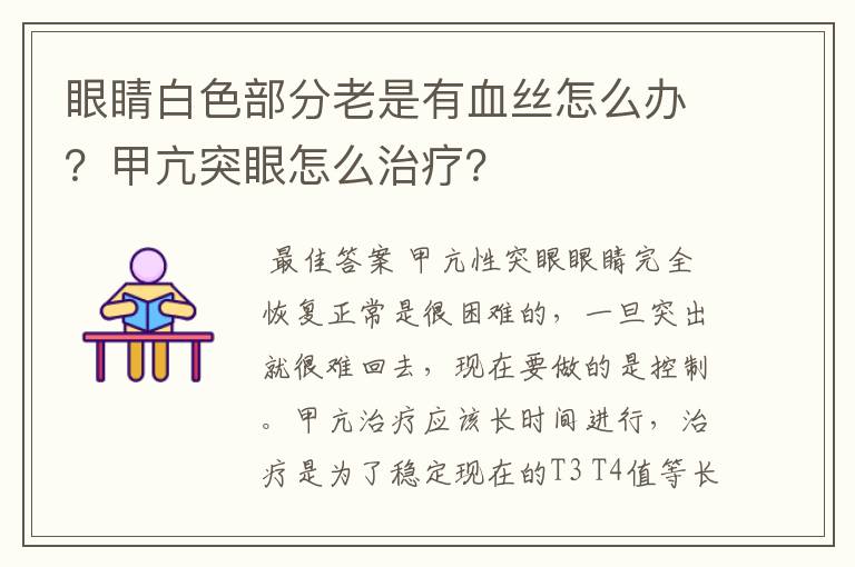 眼睛白色部分老是有血丝怎么办？甲亢突眼怎么治疗？