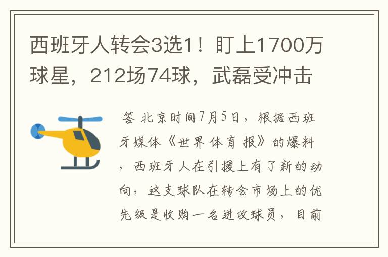 西班牙人转会3选1！盯上1700万球星，212场74球，武磊受冲击