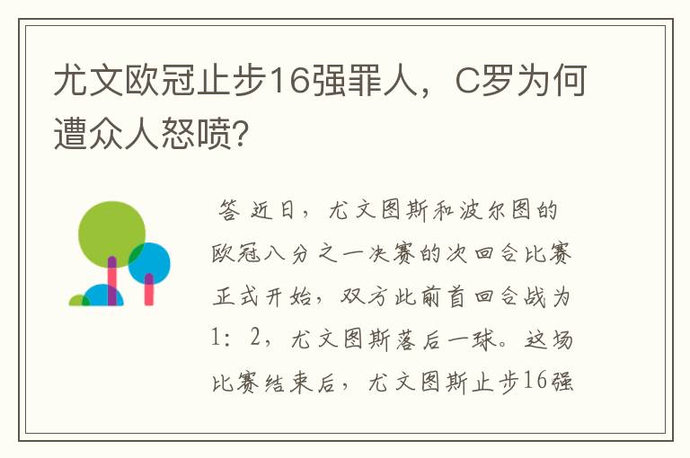 尤文欧冠止步16强罪人，C罗为何遭众人怒喷？