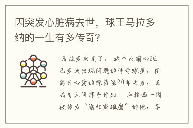 因突发心脏病去世，球王马拉多纳的一生有多传奇？