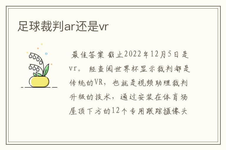 足球裁判ar还是vr