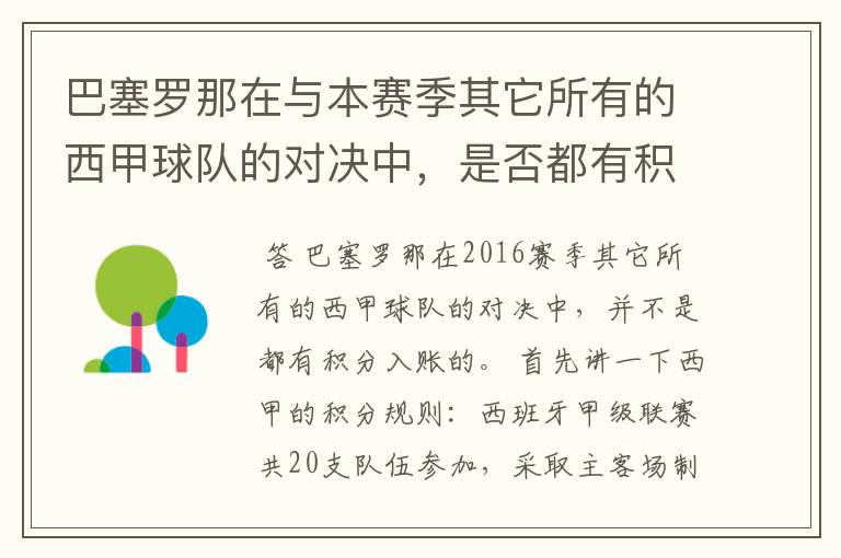 巴塞罗那在与本赛季其它所有的西甲球队的对决中，是否都有积分入账？