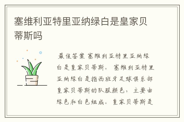 塞维利亚特里亚纳绿白是皇家贝蒂斯吗