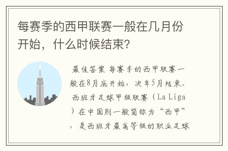 每赛季的西甲联赛一般在几月份开始，什么时候结束？