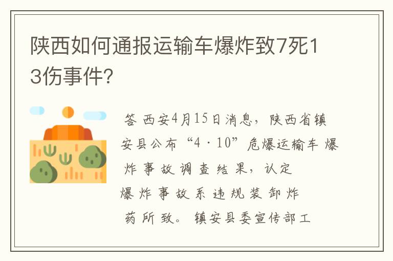 陕西如何通报运输车爆炸致7死13伤事件？