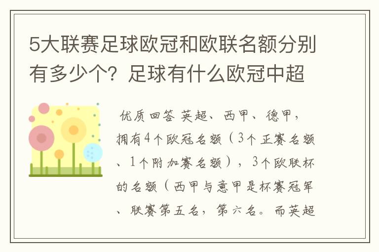 5大联赛足球欧冠和欧联名额分别有多少个？足球有什么欧冠中超还