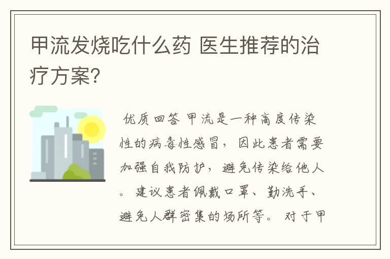 甲流发烧吃什么药 医生推荐的治疗方案？