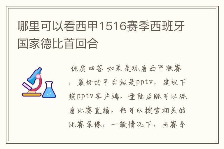 哪里可以看西甲1516赛季西班牙国家德比首回合