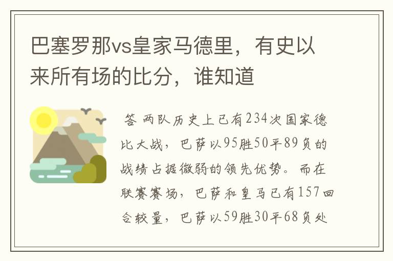 巴塞罗那vs皇家马德里，有史以来所有场的比分，谁知道