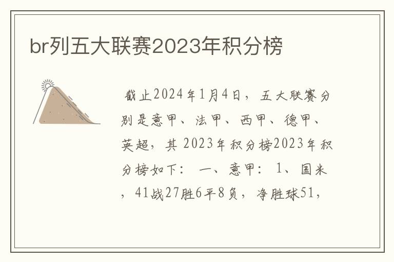 br列五大联赛2023年积分榜