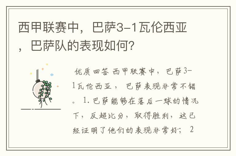 西甲联赛中，巴萨3-1瓦伦西亚 ，巴萨队的表现如何？