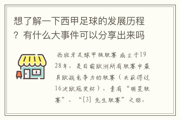 想了解一下西甲足球的发展历程？有什么大事件可以分享出来吗？