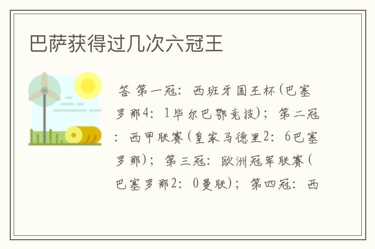 巴萨获得过几次六冠王