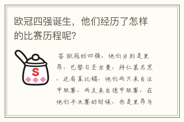 欧冠四强诞生，他们经历了怎样的比赛历程呢？