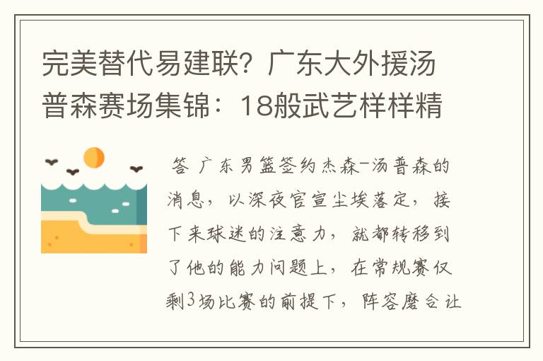 完美替代易建联？广东大外援汤普森赛场集锦：18般武艺样样精通