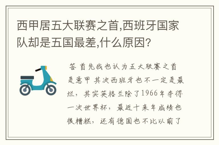 西甲居五大联赛之首,西班牙国家队却是五国最差,什么原因?