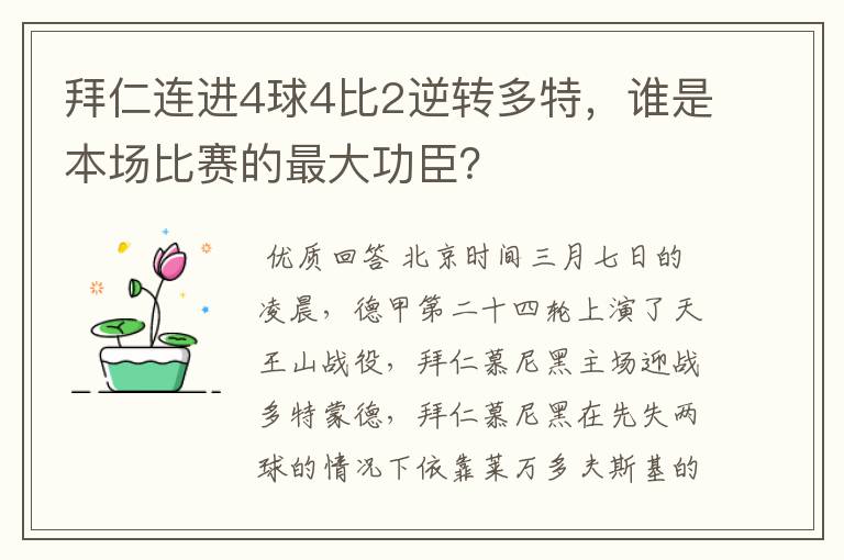 拜仁连进4球4比2逆转多特，谁是本场比赛的最大功臣？