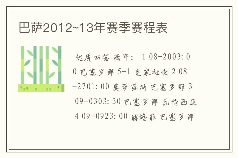 巴萨2012~13年赛季赛程表