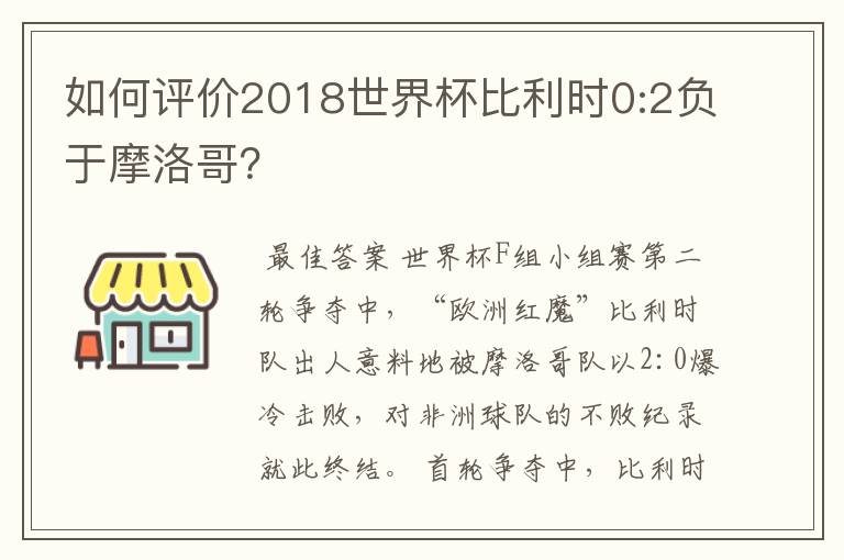 如何评价2018世界杯比利时0:2负于摩洛哥？