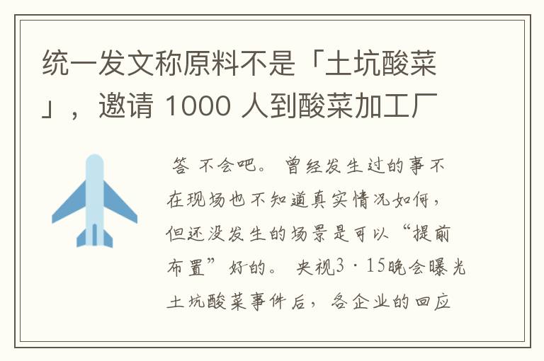 统一发文称原料不是「土坑酸菜」，邀请 1000 人到酸菜加工厂参观 ，你会去参观吗？