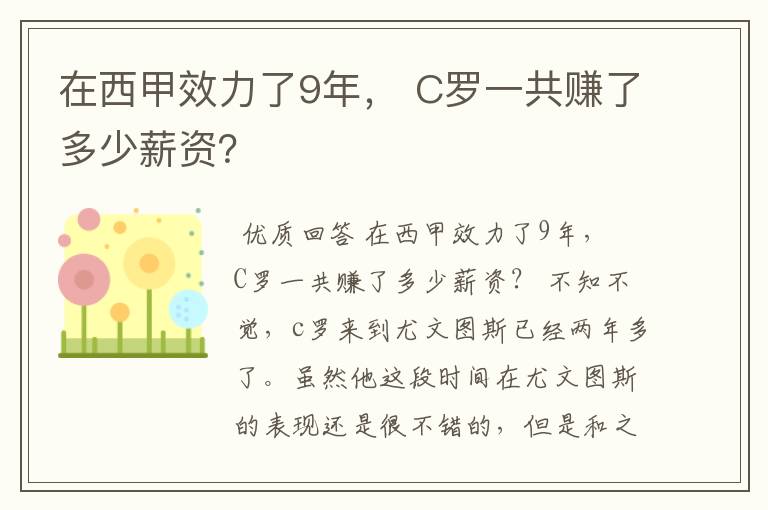 在西甲效力了9年， C罗一共赚了多少薪资？