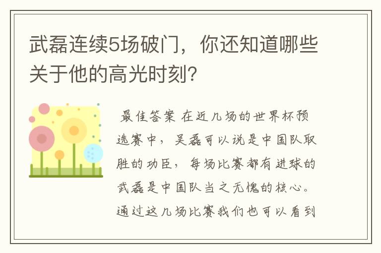 武磊连续5场破门，你还知道哪些关于他的高光时刻？