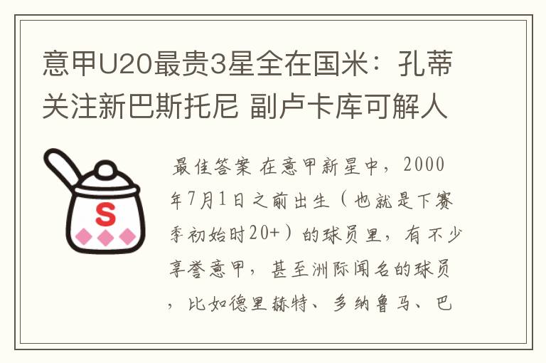 意甲U20最贵3星全在国米：孔蒂关注新巴斯托尼 副卢卡库可解人荒