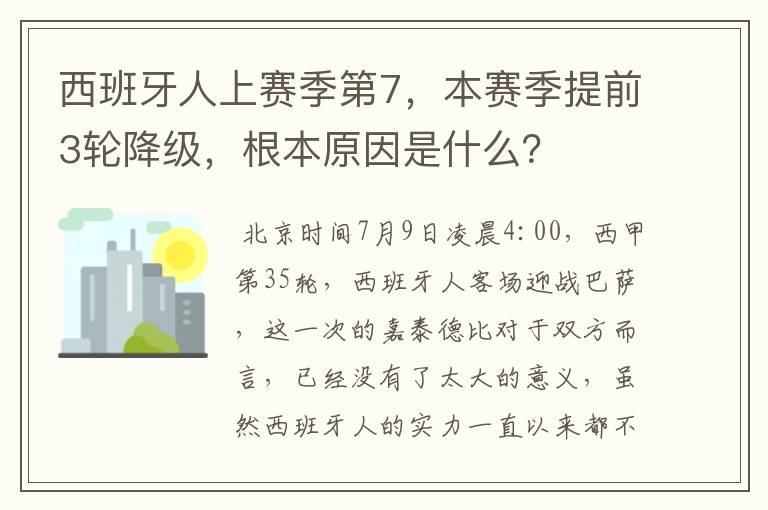 西班牙人上赛季第7，本赛季提前3轮降级，根本原因是什么？