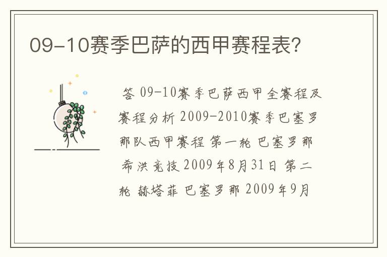 09-10赛季巴萨的西甲赛程表？