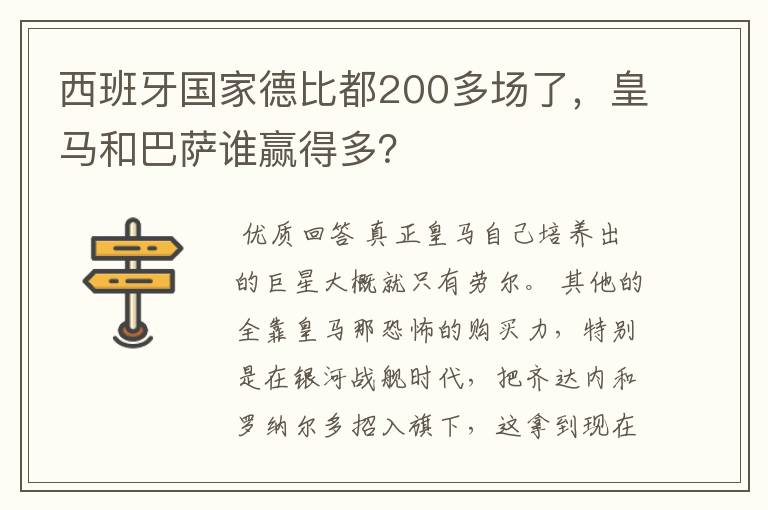 西班牙国家德比都200多场了，皇马和巴萨谁赢得多？