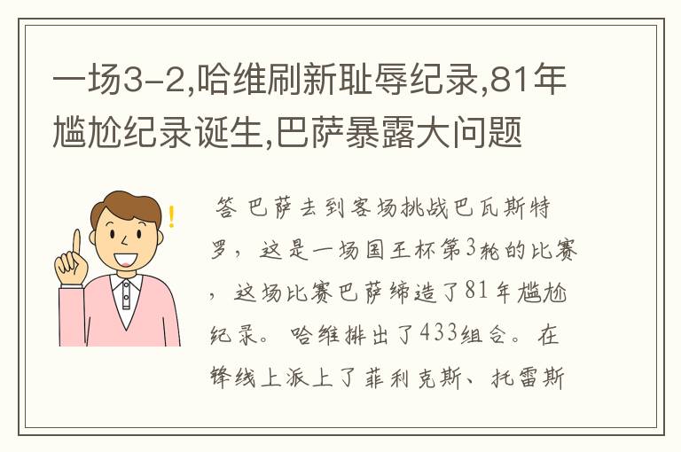 一场3-2,哈维刷新耻辱纪录,81年尴尬纪录诞生,巴萨暴露大问题