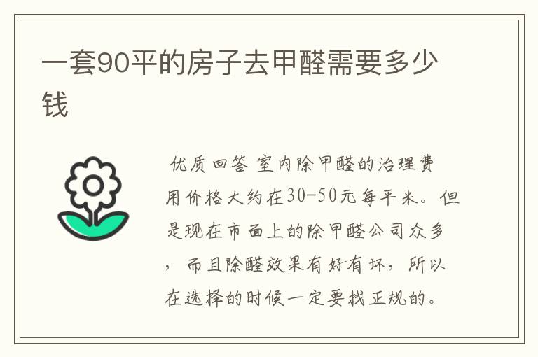 一套90平的房子去甲醛需要多少钱